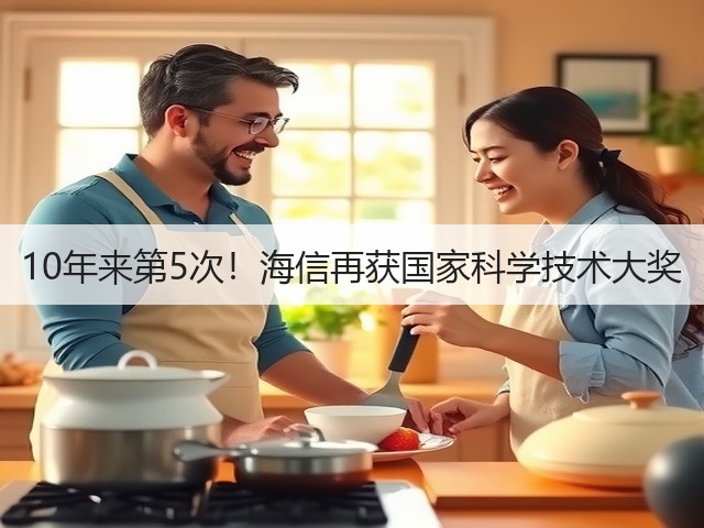 10年来第5次！海信再获国家科学技术大奖(图2)