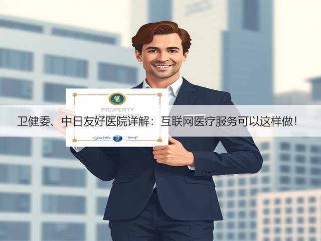 卫健委、中日友好医院详解:互联网医疗服务可以这样做!(图3) 卫健委、中日友好医院详解:互联网医疗服务可以这样做!(图3)