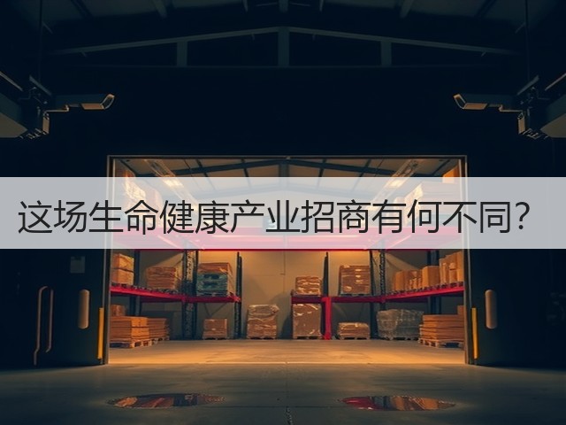 这场生命健康产业招商有何不同？(图3)