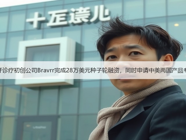 磨牙诊疗初创公司Bravrr完成28万美元种子轮融资,同时申请中美两国产品专利(图2) 磨牙诊疗初创公司Bravrr完成28万美元种子轮融资,同时申请中美两国产品专利(图2)