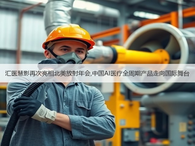汇医慧影再次亮相北美放射年会,中国AI医疗全周期产品走向国际舞台(图3) 汇医慧影再次亮相北美放射年会,中国AI医疗全周期产品走向国际舞台(图3)
