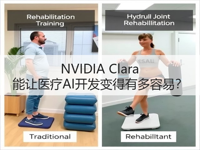 NVIDIA Clara 能让医疗AI开发变得有多容易?(图2) NVIDIA Clara 能让医疗AI开发变得有多容易?(图2)