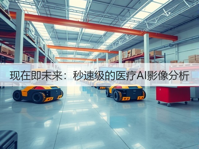 现在即未来:秒速级的医疗AI影像分析(图2) 现在即未来:秒速级的医疗AI影像分析(图2)