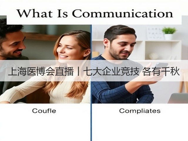 上海医博会直播丨七大企业竞技 各有千秋(图1) 上海医博会直播丨七大企业竞技 各有千秋(图1)