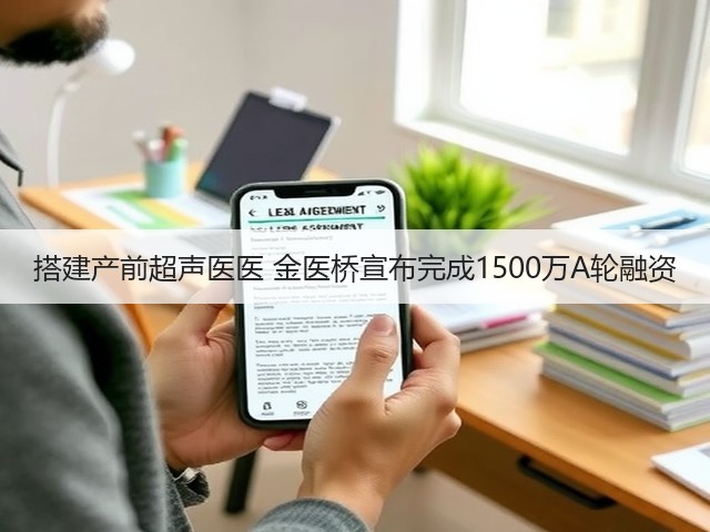 搭建产前超声医医 金医桥宣布完成1500万A轮融资(图1) 搭建产前超声医医 金医桥宣布完成1500万A轮融资(图1)