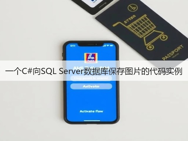 一个C#向SQL Server数据库保存图片的代码实例(图3) 一个C#向SQL Server数据库保存图片的代码实例(图3)