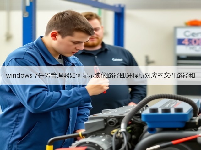 windows 7任务管理器如何显示映像路径即进程所对应的文件路径和(图2)