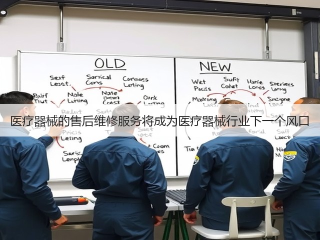医疗器械的售后维修服务将成为医疗器械行业下一个风口(图2) 医疗器械的售后维修服务将成为医疗器械行业下一个风口(图2)