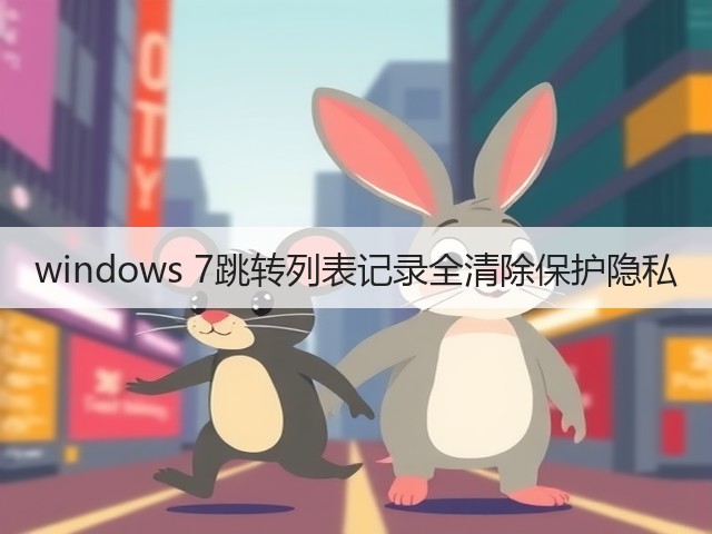 windows 7跳转列表记录全清除保护隐私(图1) windows 7跳转列表记录全清除保护隐私(图1)