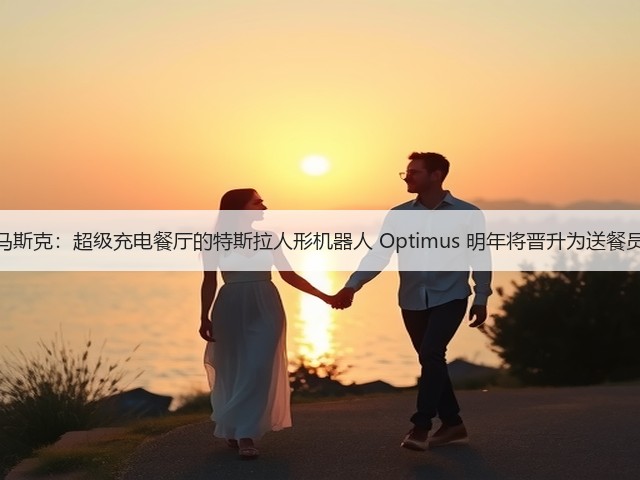 马斯克：超级充电餐厅的特斯拉人形机器人 Optimus 明年将晋升为送餐员(图1)