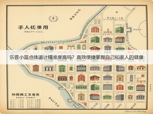 乐普小蓝点体温计精准度高吗？高效便捷掌握自己和家人的健康(图1)