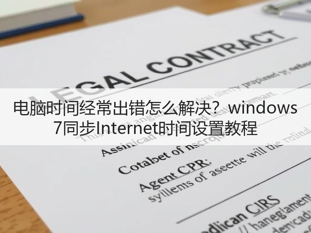 电脑时间经常出错怎么解决？windows 7同步Internet时间设置教程(图2)