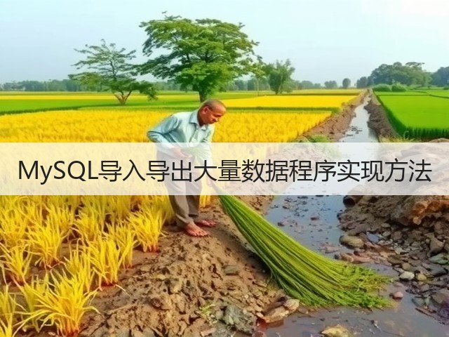 MySQL导入导出大量数据程序实现方法(图2) MySQL导入导出大量数据程序实现方法(图2)