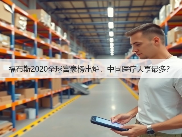 福布斯2020全球富豪榜出炉,中国医疗大亨最多?(图3) 福布斯2020全球富豪榜出炉,中国医疗大亨最多?(图3)