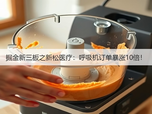 掘金新三板之新松医疗：呼吸机订单暴涨10倍！(图2)