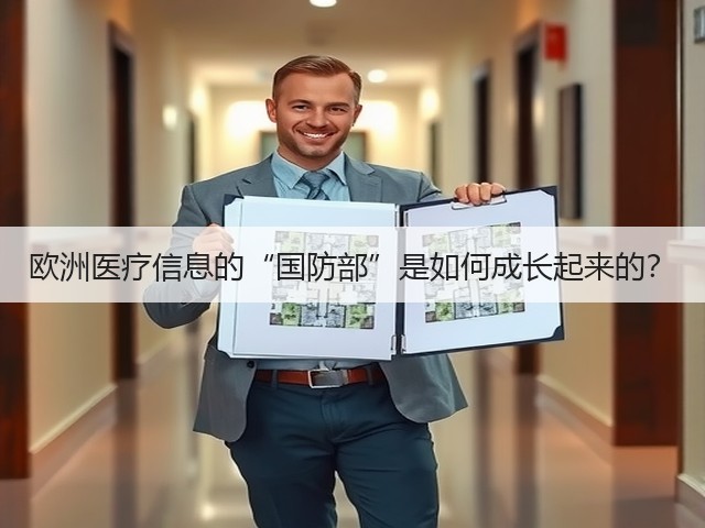 欧洲医疗信息的“国防部”是如何成长起来的?(图1) 欧洲医疗信息的“国防部”是如何成长起来的?(图1)