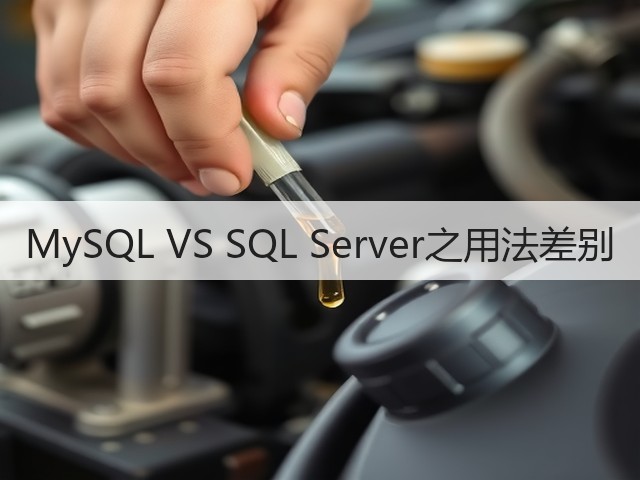 MySQL VS SQL Server之用法差别(图2) MySQL VS SQL Server之用法差别(图2)