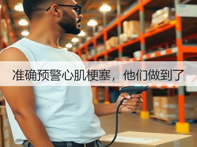 准确预警心肌梗塞,他们做到了(图2) 准确预警心肌梗塞,他们做到了(图2)