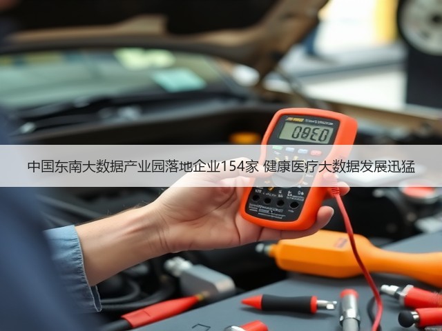 中国东南大数据产业园落地企业154家 健康医疗大数据发展迅猛(图3) 中国东南大数据产业园落地企业154家 健康医疗大数据发展迅猛(图3)