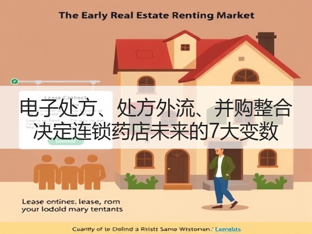 电子处方、处方外流、并购整合 决定连锁药店未来的7大变数(图1) 电子处方、处方外流、并购整合 决定连锁药店未来的7大变数(图1)