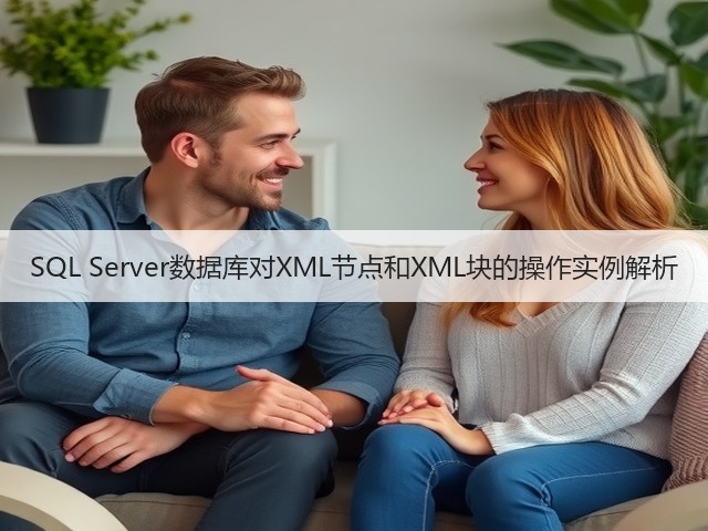 SQL Server数据库对XML节点和XML块的操作实例解析(图2) SQL Server数据库对XML节点和XML块的操作实例解析(图2)