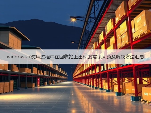 windows 7使用过程中在回收站上出现的常见问题及解决方法汇总(图2) windows 7使用过程中在回收站上出现的常见问题及解决方法汇总(图2)