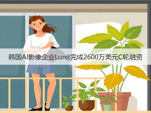 韩国AI影像企业Lunit完成2600万美元C轮融资(图3) 韩国AI影像企业Lunit完成2600万美元C轮融资(图3)