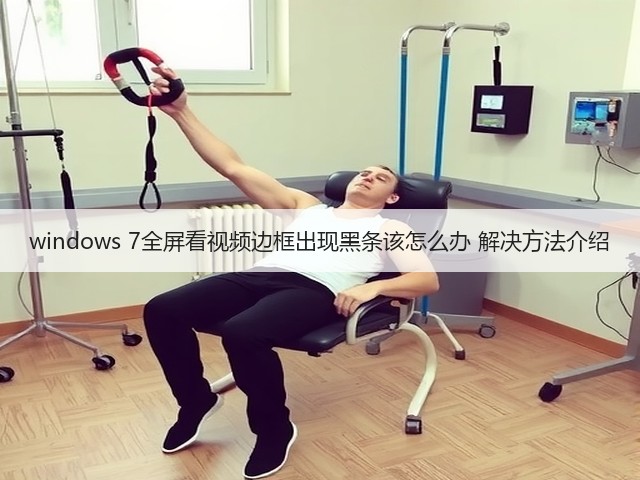 windows 7全屏看视频边框出现黑条该怎么办 解决方法介绍(图3) windows 7全屏看视频边框出现黑条该怎么办 解决方法介绍(图3)