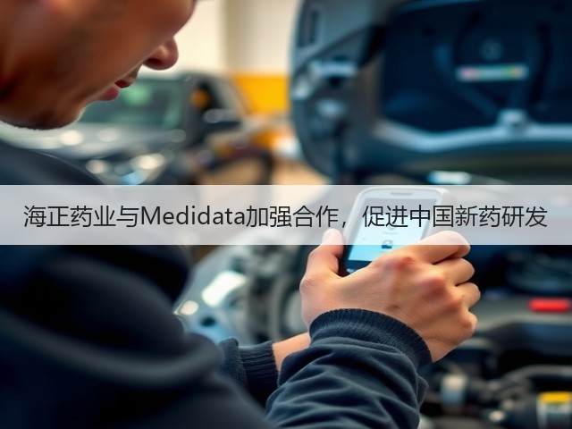 海正药业与Medidata加强合作,促进中国新药研发(图3) 海正药业与Medidata加强合作,促进中国新药研发(图3)