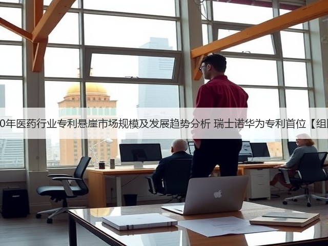 2020年医药行业专利悬崖市场规模及发展趋势分析 瑞士诺华为专利首位【组图】(图1) 2020年医药行业专利悬崖市场规模及发展趋势分析 瑞士诺华为专利首位【组图】(图1)