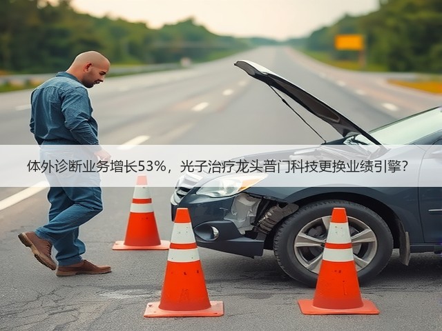体外诊断业务增长53%,光子治疗龙头普门科技更换业绩引擎?(图3) 体外诊断业务增长53%,光子治疗龙头普门科技更换业绩引擎?(图3)