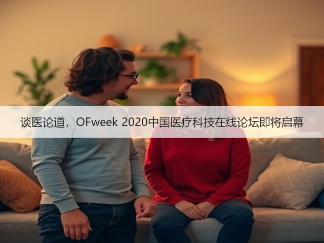 谈医论道,OFweek 2020中国医疗科技在线论坛即将启幕(图3) 谈医论道,OFweek 2020中国医疗科技在线论坛即将启幕(图3)