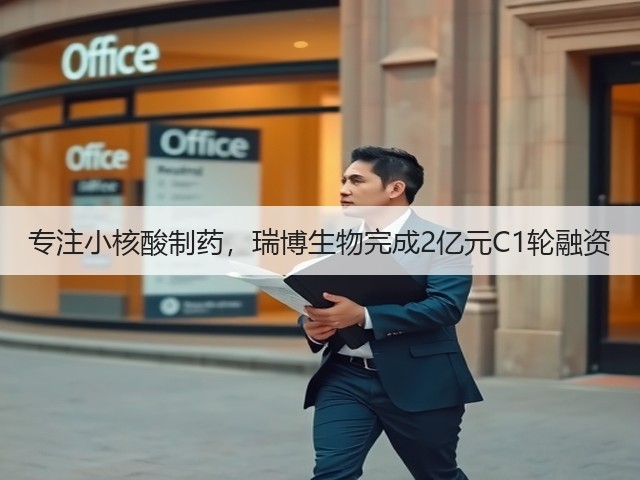 专注小核酸制药,瑞博生物完成2亿元C1轮融资(图2) 专注小核酸制药,瑞博生物完成2亿元C1轮融资(图2)