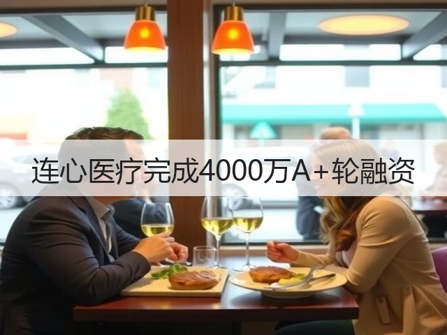 连心医疗完成4000万A+轮融资(图1) 连心医疗完成4000万A+轮融资(图1)
