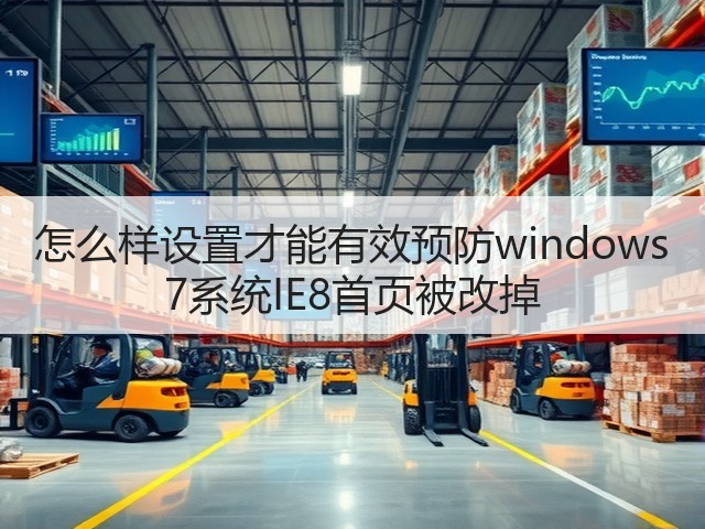 怎么样设置才能有效预防windows 7系统IE8首页被改掉(图2) 怎么样设置才能有效预防windows 7系统IE8首页被改掉(图2)