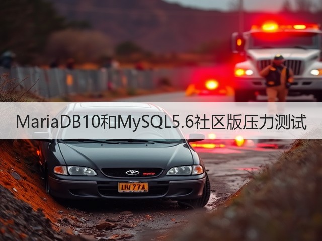 MariaDB10和MySQL5.6社区版压力测试(图1) MariaDB10和MySQL5.6社区版压力测试(图1)