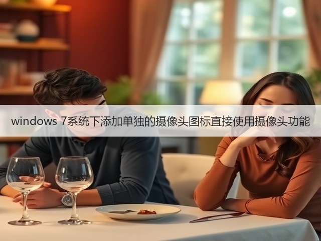 windows 7系统下添加单独的摄像头图标直接使用摄像头功能(图3)