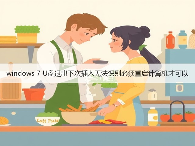 windows 7 U盘退出下次插入无法识别必须重启计算机才可以(图1) windows 7 U盘退出下次插入无法识别必须重启计算机才可以(图1)