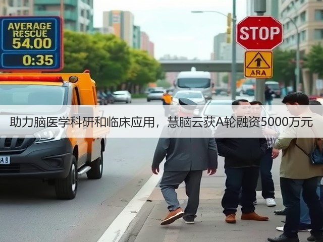 助力脑医学科研和临床应用,慧脑云获A轮融资5000万元(图2) 助力脑医学科研和临床应用,慧脑云获A轮融资5000万元(图2)