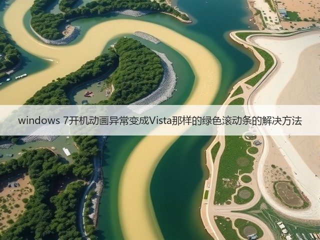 windows 7开机动画异常变成Vista那样的绿色滚动条的解决方法(图3) windows 7开机动画异常变成Vista那样的绿色滚动条的解决方法(图3)