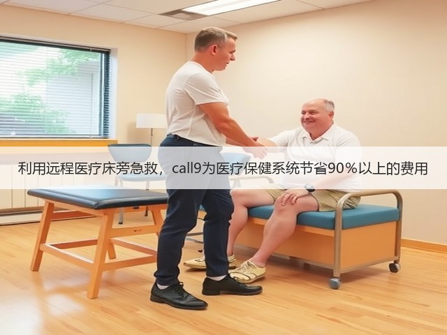 利用远程医疗床旁急救,call9为医疗保健系统节省90%以上的费用(图1) 利用远程医疗床旁急救,call9为医疗保健系统节省90%以上的费用(图1)
