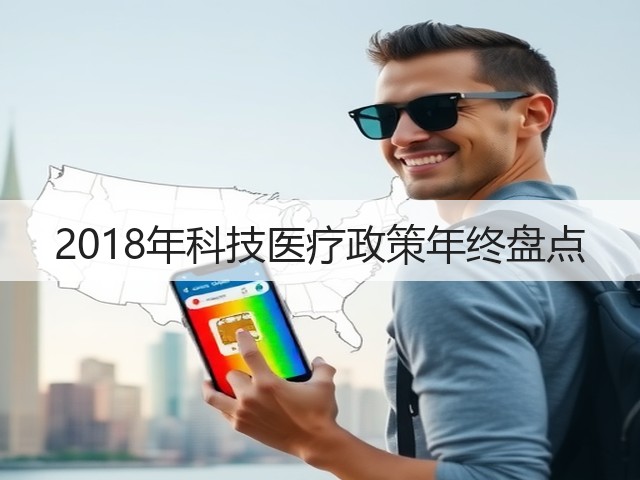2018年科技医疗政策年终盘点(图2) 2018年科技医疗政策年终盘点(图2)