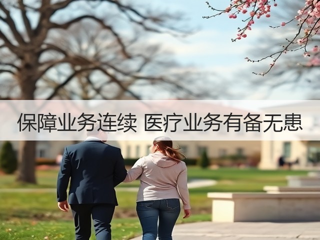 保障业务连续 医疗业务有备无患(图2) 保障业务连续 医疗业务有备无患(图2)