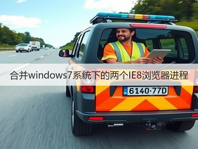 合并windows7系统下的两个IE8浏览器进程(图2)