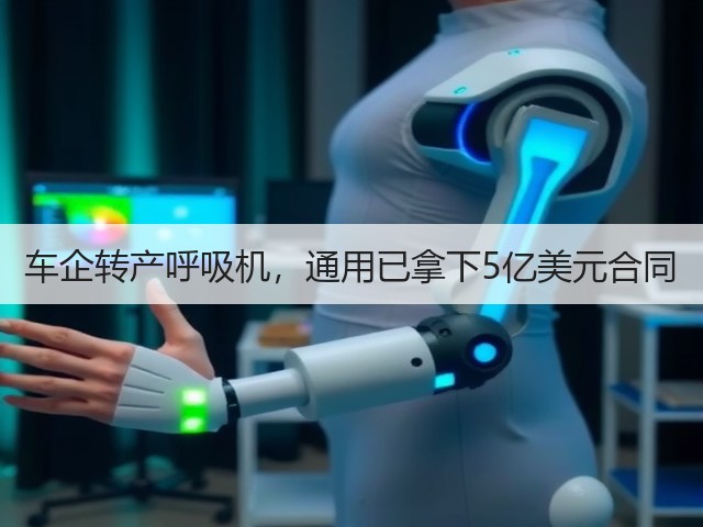 车企转产呼吸机,通用已拿下5亿美元合同(图2) 车企转产呼吸机,通用已拿下5亿美元合同(图2)