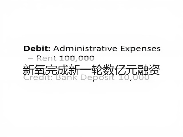 新氧完成新一轮数亿元融资(图1)