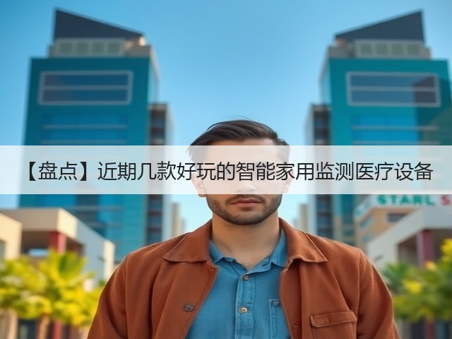 【盘点】近期几款好玩的智能家用监测医疗设备(图2) 【盘点】近期几款好玩的智能家用监测医疗设备(图2)