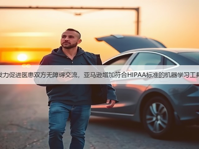 发力促进医患双方无障碍交流,亚马逊增加符合HIPAA标准的机器学习工具(图1) 发力促进医患双方无障碍交流,亚马逊增加符合HIPAA标准的机器学习工具(图1)