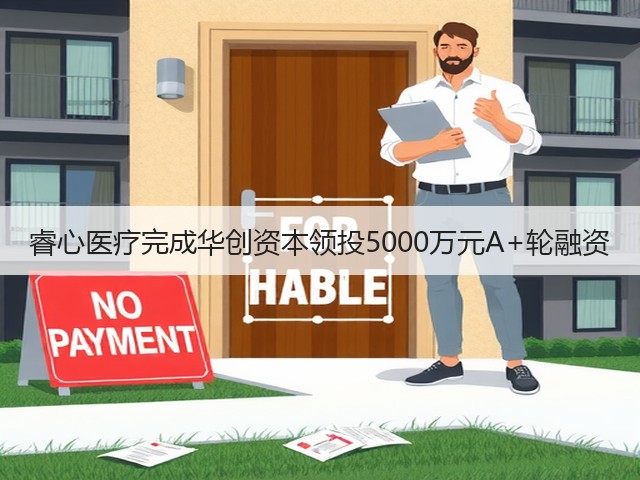 睿心医疗完成华创资本领投5000万元A+轮融资(图3) 睿心医疗完成华创资本领投5000万元A+轮融资(图3)