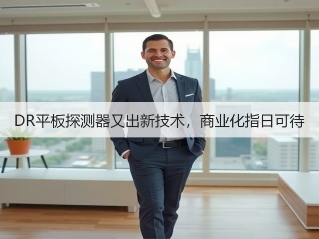 DR平板探测器又出新技术,商业化指日可待(图1) DR平板探测器又出新技术,商业化指日可待(图1)